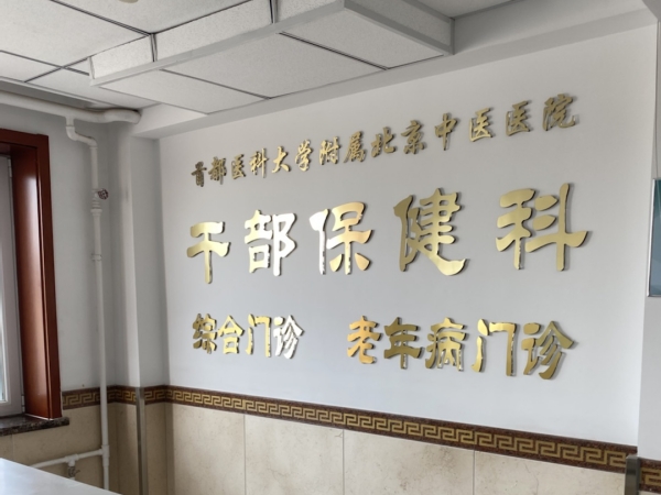 首都醫(yī)科大學(xué)附屬北京中醫(yī)醫(yī)院引入徐州品源超聲骨密度儀，助力骨骼健康保障