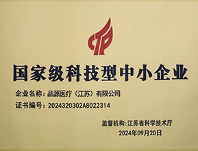 品源醫(yī)療榮獲國(guó)家級(jí)科技型中小企業(yè)稱(chēng)號(hào)：創(chuàng)新驅(qū)動(dòng)，未來(lái)可期