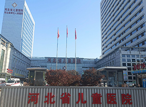 河北省兒童醫(yī)院