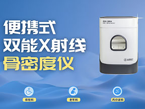 醫(yī)療機(jī)構(gòu)采購(gòu)便攜式骨密度儀，選超聲還是雙能？